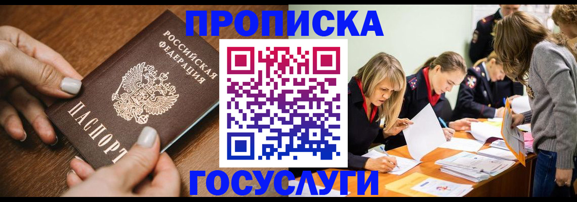 прописка в Прокопьевске