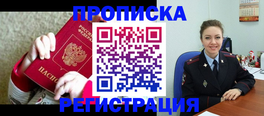 прописка 2025 в Прокопьевске